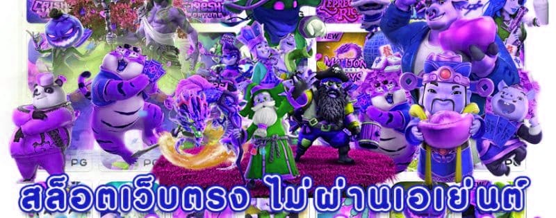 สล็อต เว็บตรง ไม่ผ่านเอเย่น