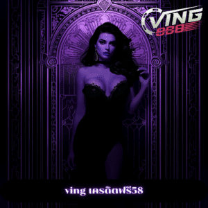 ving เครดิตฟรี58
