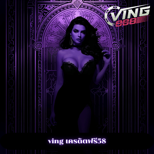 ving เครดิตฟรี58