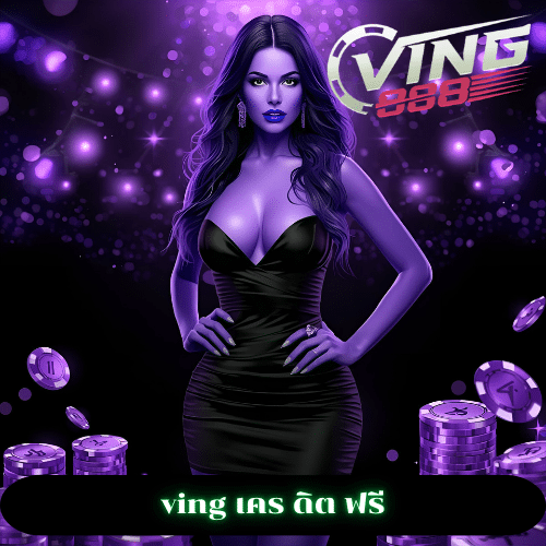 ving เคร ดิต ฟรี